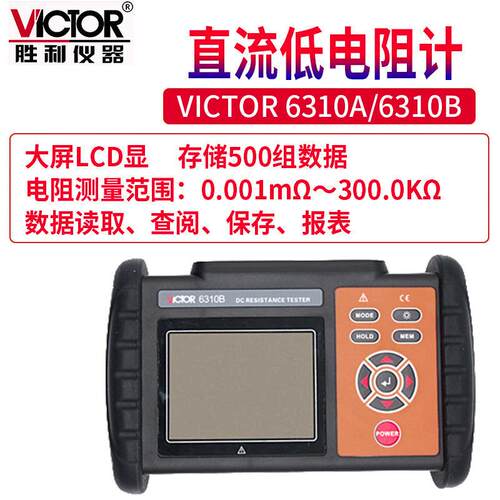 Victor/胜利VC 6310A/B 直流低电阻微欧计欧姆计直流电阻仪