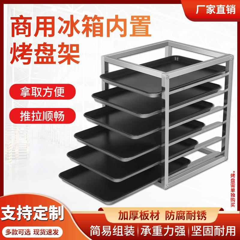 冰箱不锈钢托盘架冰柜架子冰柜内部架子托盘架隔层架商用平冷冰箱