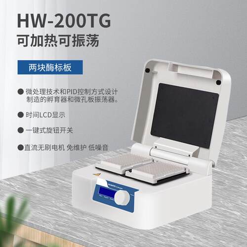 实验室96孔板微孔板孵育器酶标板恒温振荡器加热振荡器
