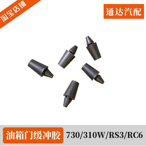 宝骏730油箱门缓冲胶560 510 530 360 310 RS3 加油口门胶塞 胶块