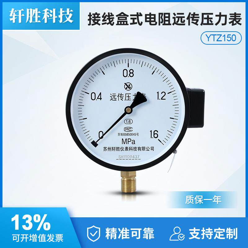 苏州轩胜 YTZ-150 电阻式 远传压力表 恒压供水滑动电阻式 远传表