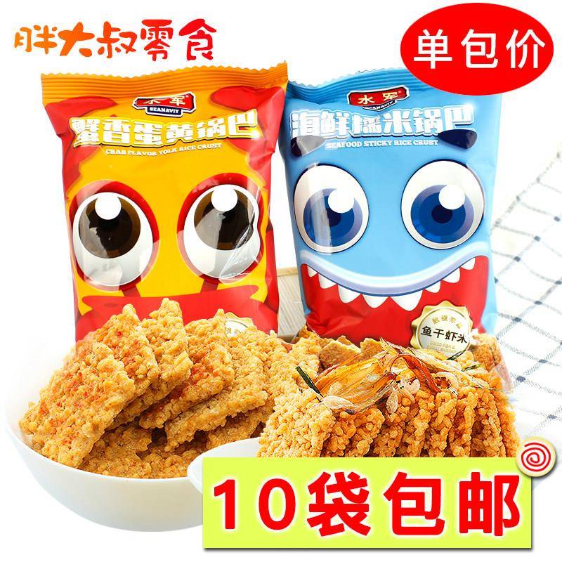 水军锅巴网红休闲袋装零食糯米蛋黄海鲜蟹黄锅巴小包装单包
