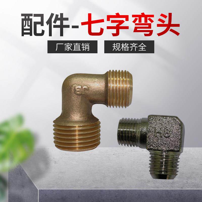 空压机配件气泵精品配件七字弯头缸盖弯头直角弯头小气泵通用