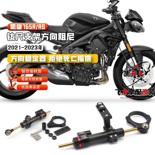 适用 凯旋765R/RS摩托车改装 765R钛尺支架方向阻尼器 配件 21-