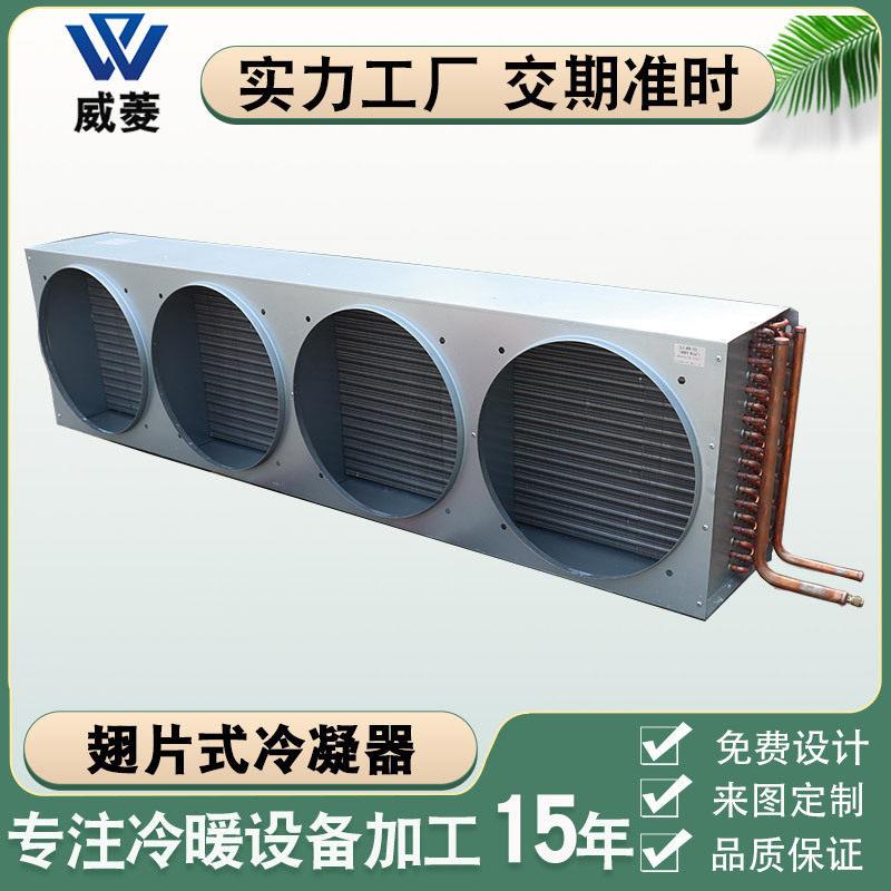 翅片式冷凝器空调风冷铜管散热器冷水机换热器冷却器非标厂家定制