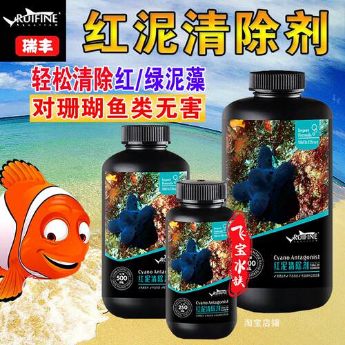 瑞丰红泥清除剂海缸专用绿泥去除剂黑绿毛藻鱼缸褐藻去除绿藻克星