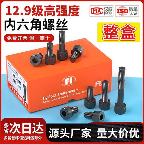 整盒装12.9级内六角螺丝DIN912高强度螺栓杯头圆柱头M4M5M6M8M10