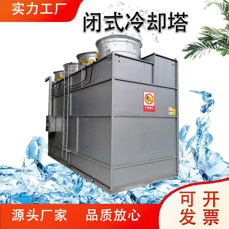 湖州单侧横流闭式冷却塔玻璃钢冷水塔工业处理设备空调机组