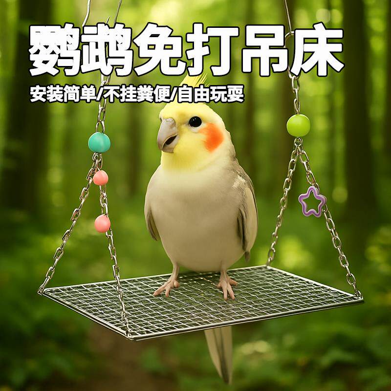 居里喵鹦鹉睡觉站台凉窝牡丹玄风悬挂窝鹦鹉秋千吊床鹦鹦鹉窝鸟窝