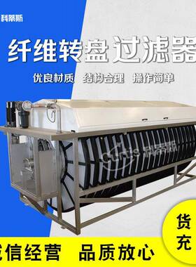 厢式滤布滤池固液分离纤维转盘 污水处理不锈钢滤布滤池 固液分离
