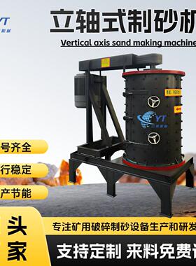 玄武岩石子立轴制砂机 钢渣炉渣河卵石破碎机 工业建筑石料细碎机