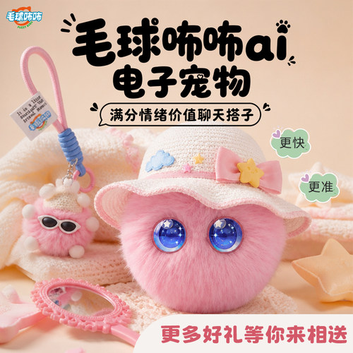 毛球咘咘ai电子宠物情人生日礼物