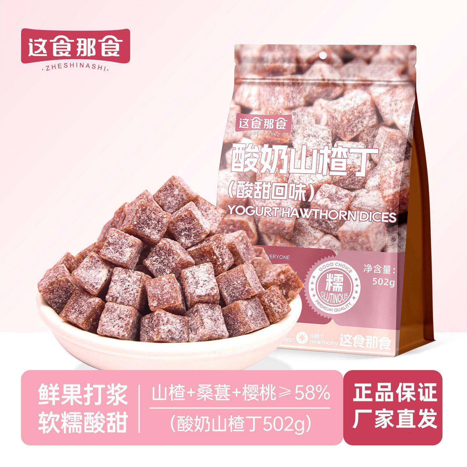 -这食那食酸奶山楂丁502g酸甜山楂果干果脯蜜饯网红休闲解馋小零
