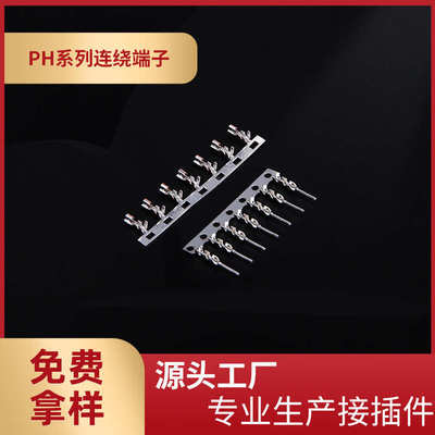 厂家供应PH2.0连绕端子PH-T母端PH空接公端公母配套连绕端子整盘