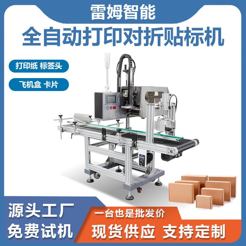 智能打印贴标机全自动对折热转印不干胶标签即时打印自动贴标签机