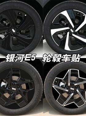 专用于银河E5宝腾e.Mas7轮毂贴纸七彩车轮装饰轮毂改装黑化车贴