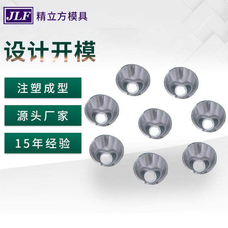 厂家销售反光杯模具 灯具模具开发 塑料产品设计可定制 诚招