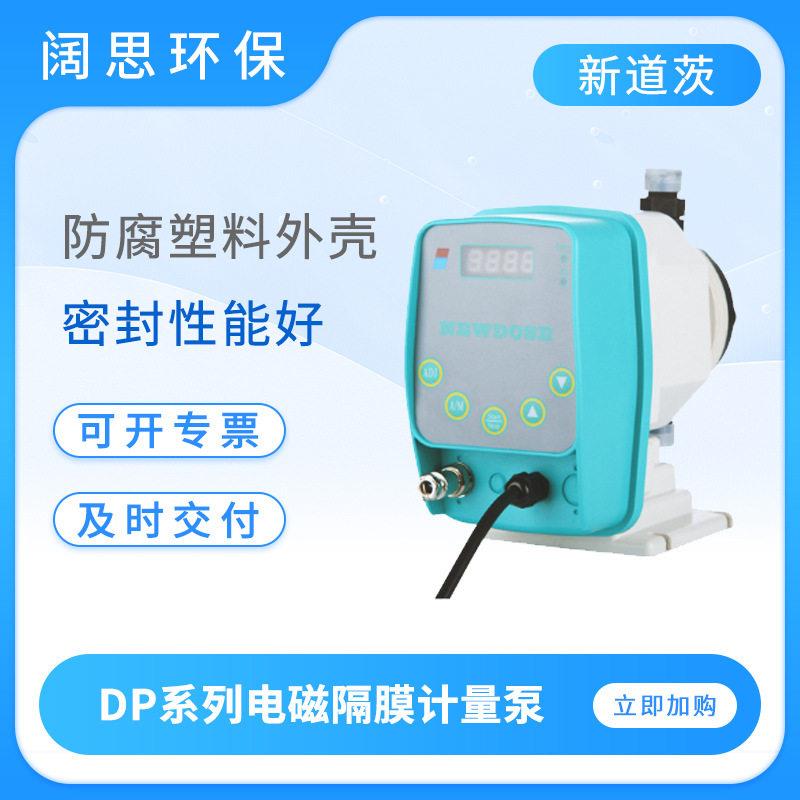 新道茨电磁隔膜计量泵DP系列脉冲信号调节耐酸小型自动加泵