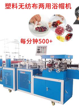 一次性保鲜膜套机机械塑料碗无纺布浴帽机条帽机菜盘智能