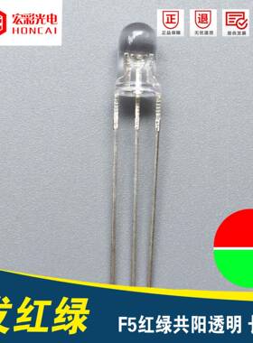 现货 双色LED灯珠 F5红绿共阳透明 5MM红绿三脚 电气家电指示灯