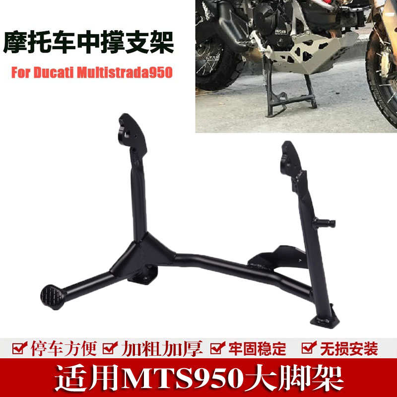 适用于杜卡迪 MTS950 1200 1260 改装中撑支架 大脚撑 大支架配件