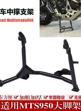 适用于杜卡迪 MTS950 1200 1260 改装中撑支架 大脚撑 大支架配件