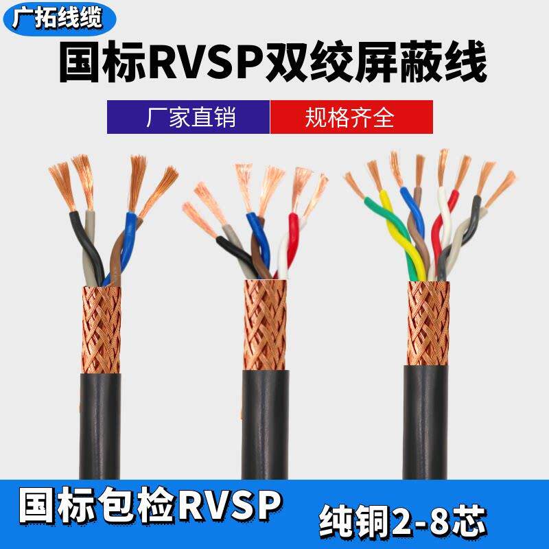 纯铜RVSP屏蔽双绞线485通讯信号线2芯4芯6芯0.5 0.75 1.0 1.5平方