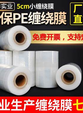 PE小缠绕膜3cm5cm包装工业打包大卷果树嫁接外卖封口防漏膜保鲜膜
