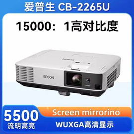 EPSON/爱普生CB-2255U/2265U 投影仪 商用 办公 会议 WUXGA超高清