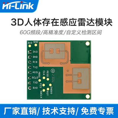 海凌科60g毫米波雷达3D人体存在感应感测器LD6002B两发两收串口通