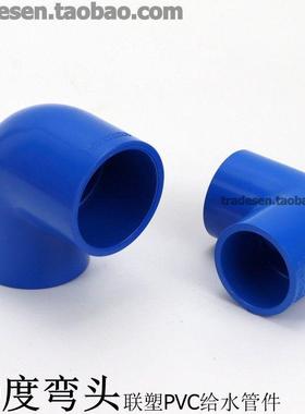 PVC管0PVC给水管水配件 蓝色 9度弯头 UPVC直角弯头  PVC弯头