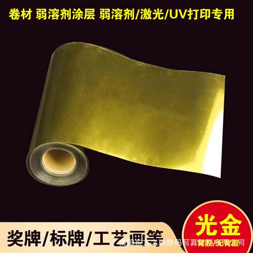 弱溶剂背胶光金胶片打印镜面金箔烁金画耗材金箔UV数码打印