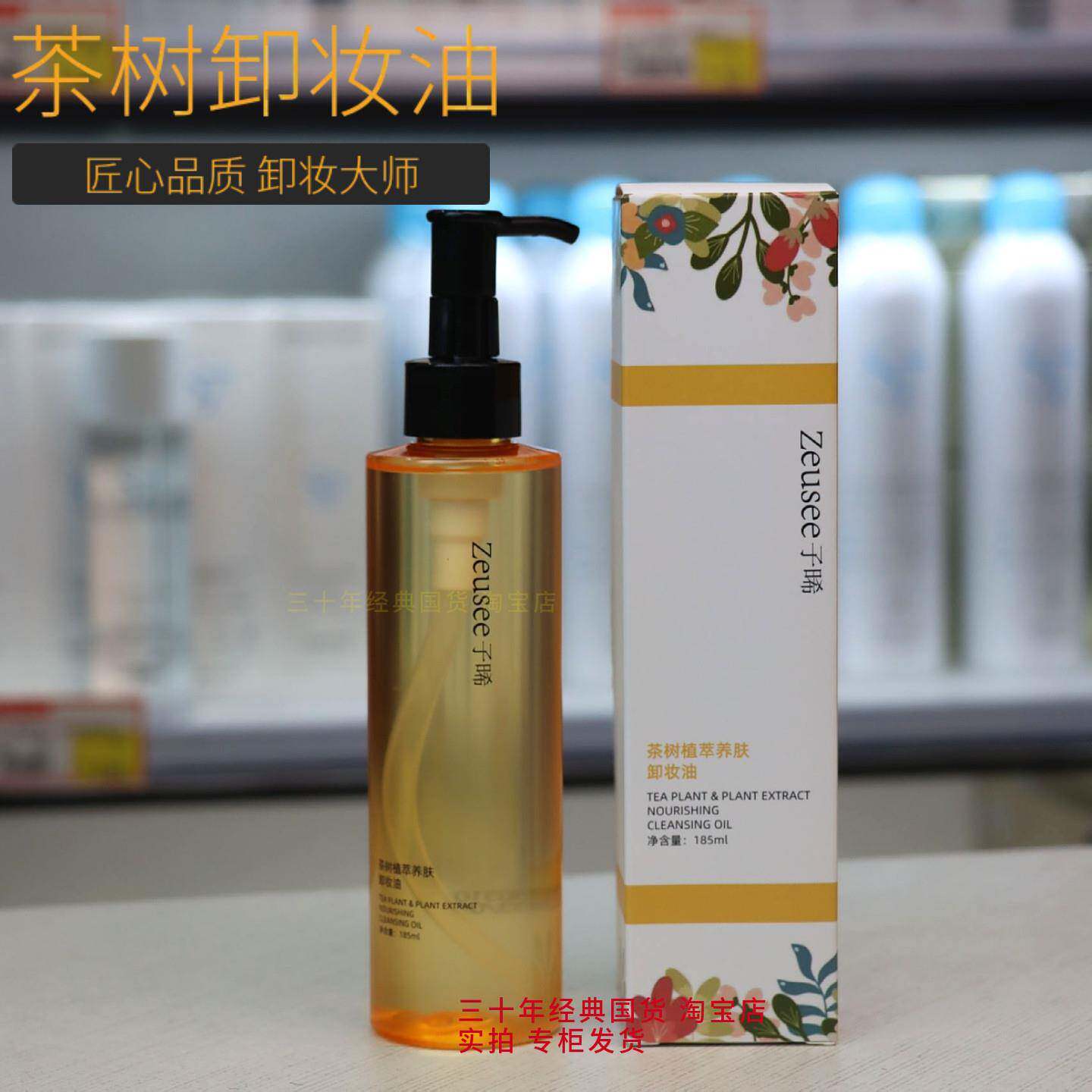 茶树养肤卸妆油185ml面部清洁不油腻眉眼唇三合一卸妆水实体店