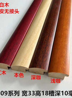 实木相框线原木国画框条面宽3.3cm圆弧白木线条8309压边装饰线条