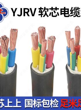 上上YJRV软芯电缆线2 3 4 5芯1.5 2.5 4 6 10 16 25 35 50 70平方