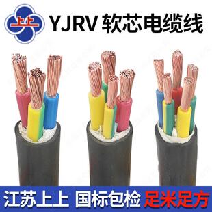 上上YJRV软芯电缆线2 3 4 5芯1.5 2.5 4 6 10 16 25 35 50 70平方