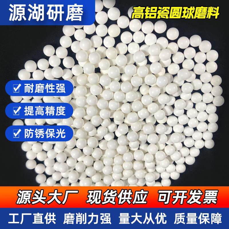 高铝瓷圆球磨料铝石磨料加工多种材质金属磨料高精度高铝瓷磨料
