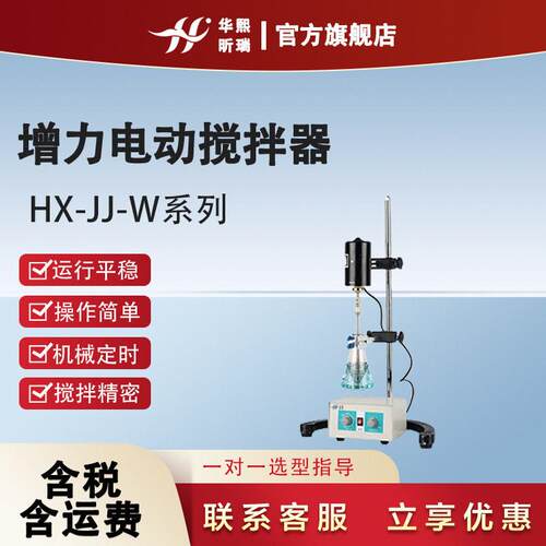 力电动搅拌器HX-JJ-W系列采用机械定时搅拌精密运行平稳