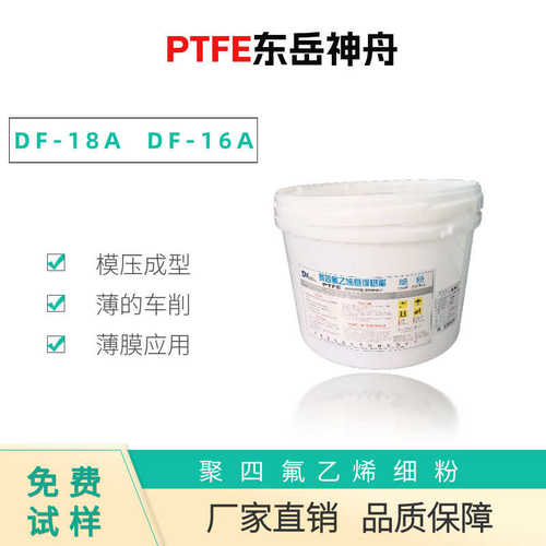 厂家直销PTFE 东岳神舟 DF-18A DF-16A DF-101模压成型 薄的车削