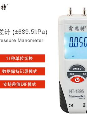 鑫思特HT1890数字压差计HT1891电子压差表HT1895汽修压力表汽修表