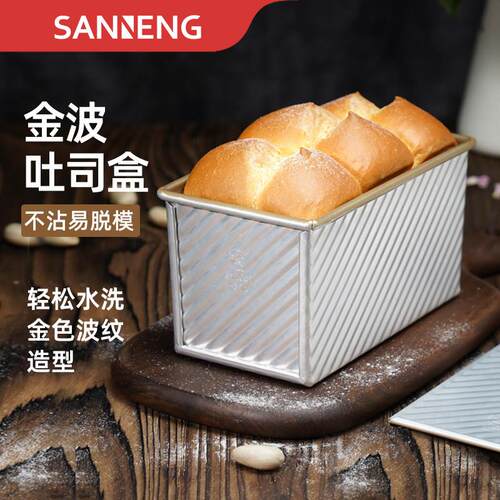 三能不沾吐司模具450克 烘焙家用长方形小土司盒子烤吐司面包模具
