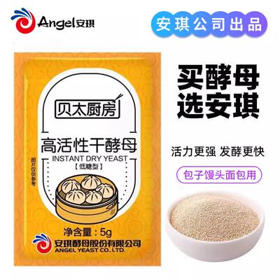 安琪贝太厨房活性干酵母低糖酵母发酵粉家用醒发烘焙原料5g小包装