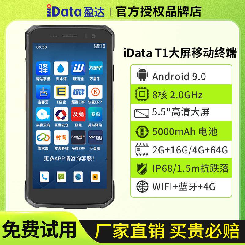 IData T1手持终端pda智能安卓扫描数据采集器全屏盘点机仓库物流