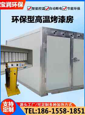高温烤漆房固化炉全套喷塑设备静电喷涂塑粉工业烤箱环保型烤漆房