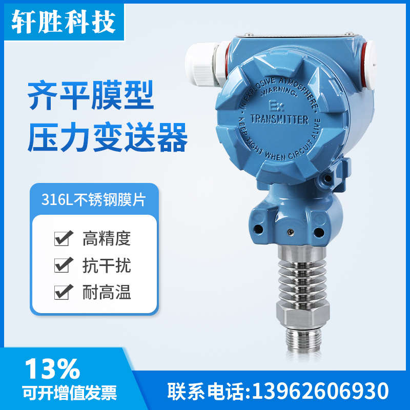 PCM450H齐平膜耐高温压力变送器 工业型平膜压力变送器 传感器*
