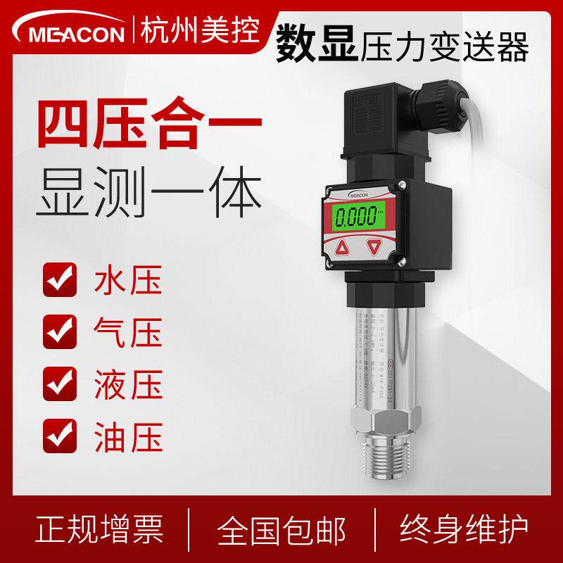 美控带显示精度压力变送器4-20mA检测液压气压数显压力传感器