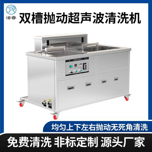 新款双槽超声波清洗机工业五金零件除油污升降平移工业超声清洗器