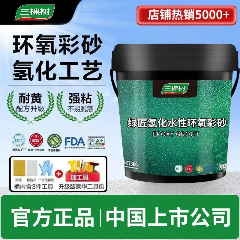 三棵树水性环氧彩砂氢化防水美缝剂地砖瓷砖专用填缝剂桶装3KG
