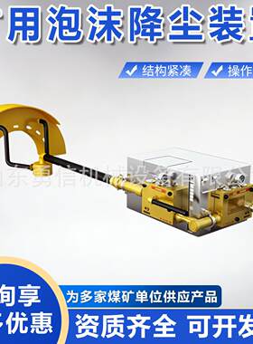 泡沫降尘装置 煤矿除尘泡沫降尘喷洒设备 气动抑尘剂发泡喷射装置