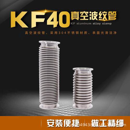 真空波纹管KF40NW快装高真空柔性304不锈钢软管氦气检漏金属软管